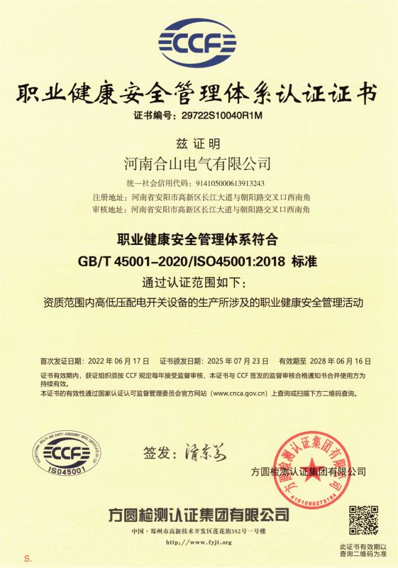 职业健康安全管理体系认证证书